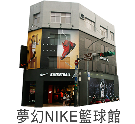 夢幻NIKE藍球館